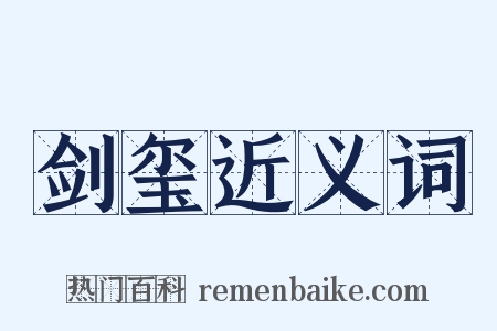 剑玺近义词是什么意思的图片